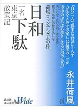 日和下駄 一名 東京散策記 (講談社文芸文庫ワイド なA 1) | 永井
